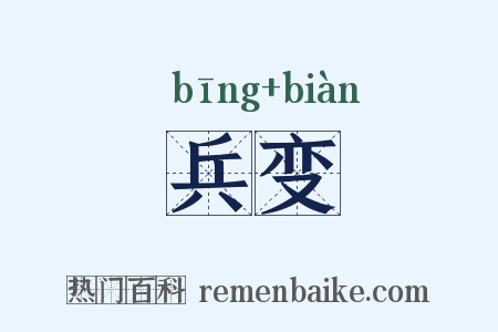 兵变是什么意思的图片